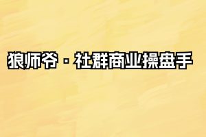 狼师爷·社群商业操盘手