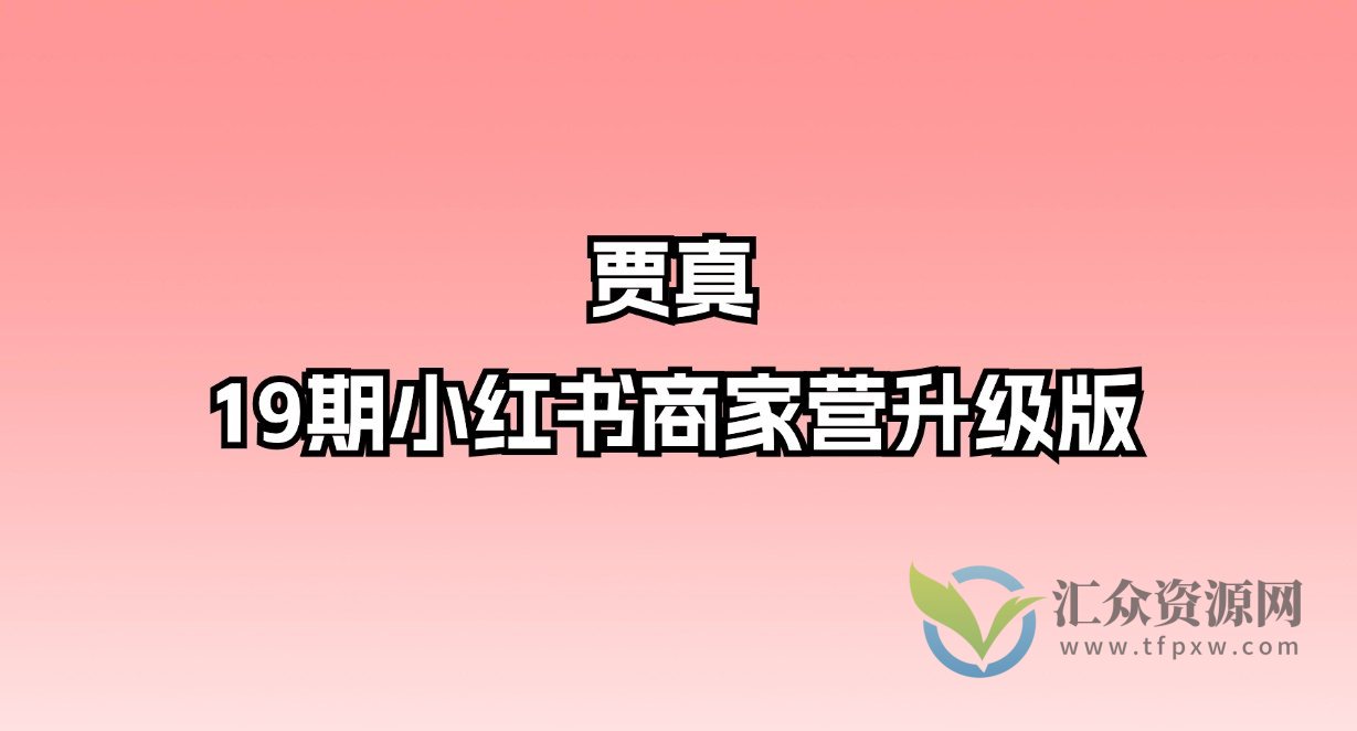 贾真-19期小红书商家营升级版插图