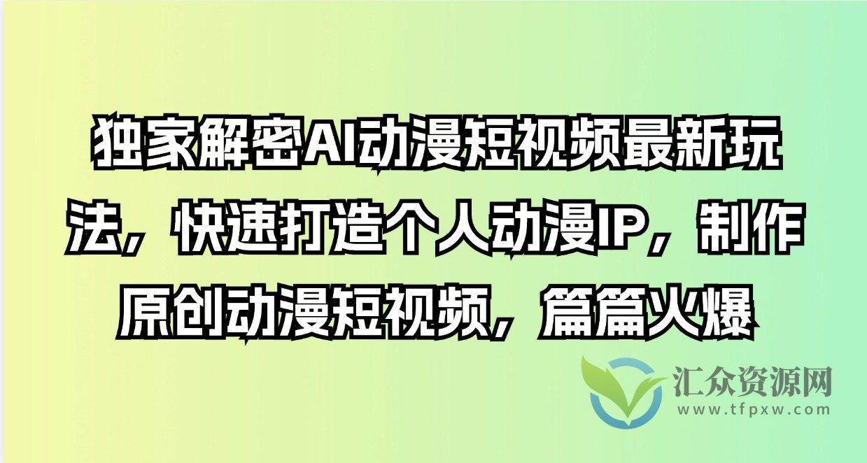 独家解密AI动漫短视频最新玩法,快速打造个人动漫IP,制作原创动漫短视频,篇篇火爆插图 独家解密AI动漫短视频最新玩法,快速打造个人动漫IP,制作原创动漫短视频,篇篇火爆插图