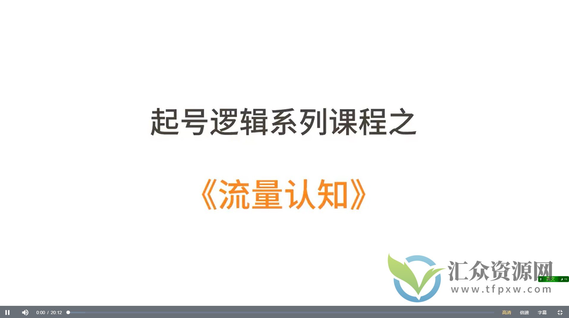 抖音直播带货流量激活课，入行新手小白主播必学插图