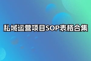 私域运营项目SOP表格合集