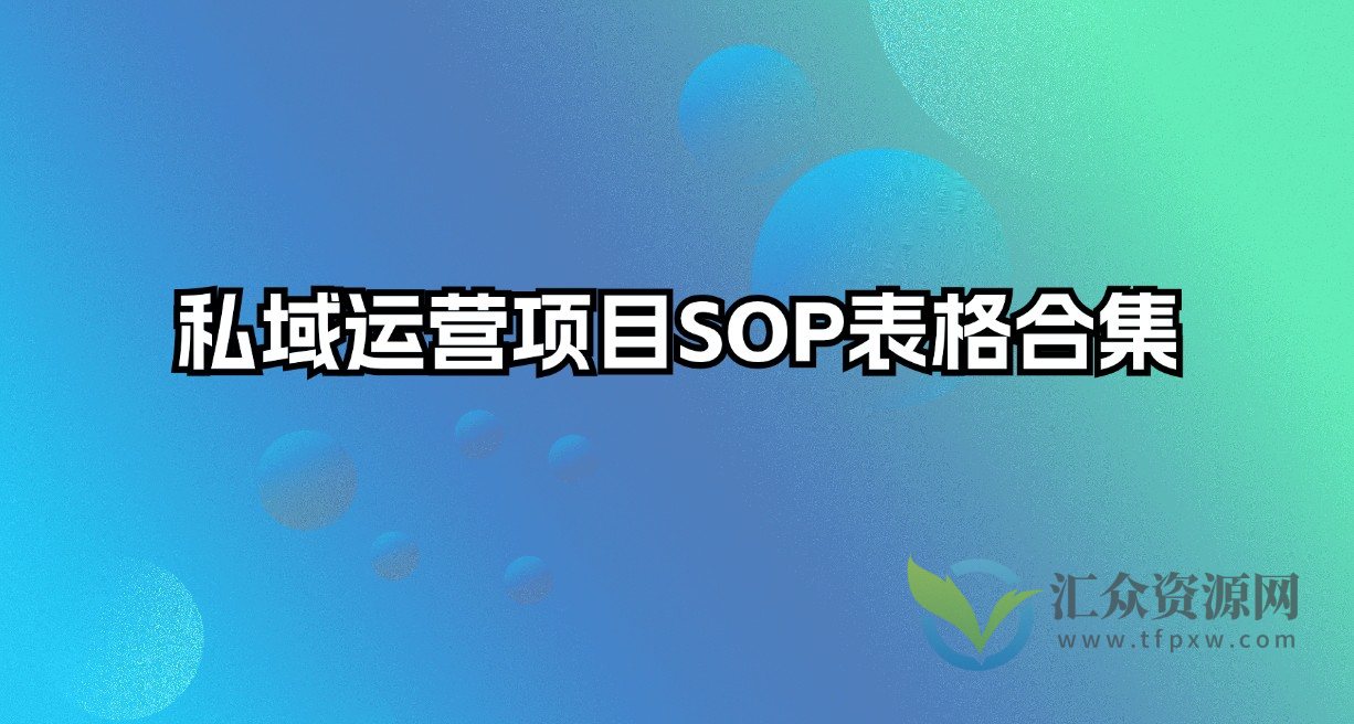 私域运营项目SOP表格合集插图