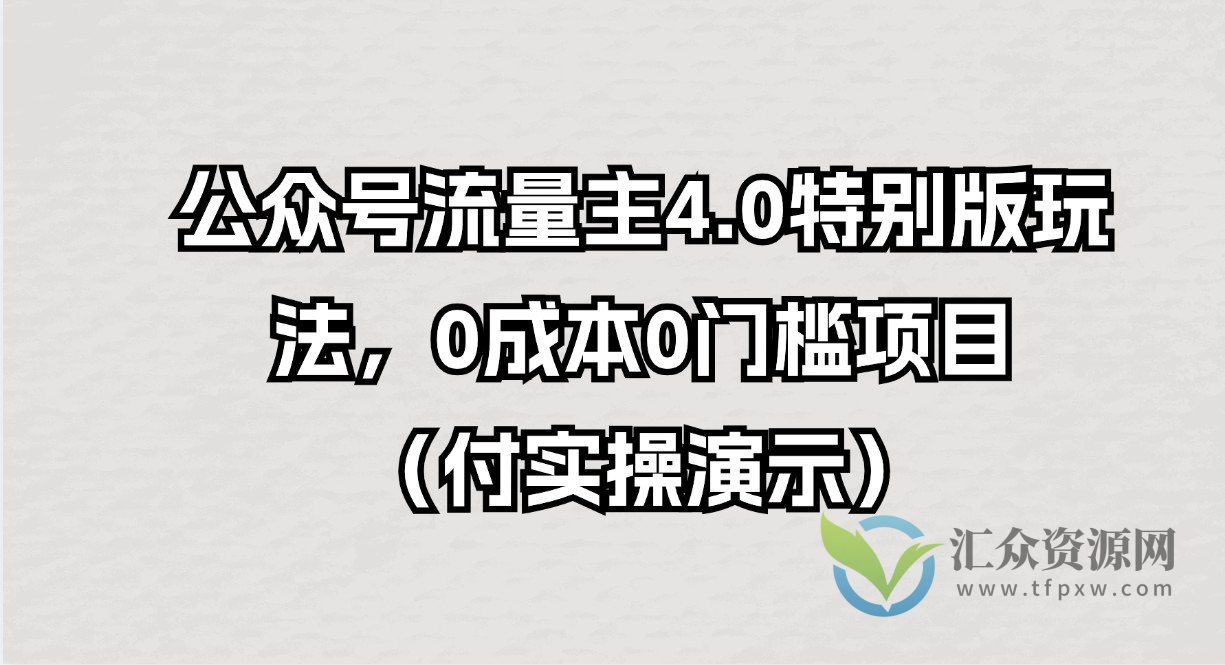 公众号流量主4.0特别版玩法，0成本0门槛项目（付实操演示）插图