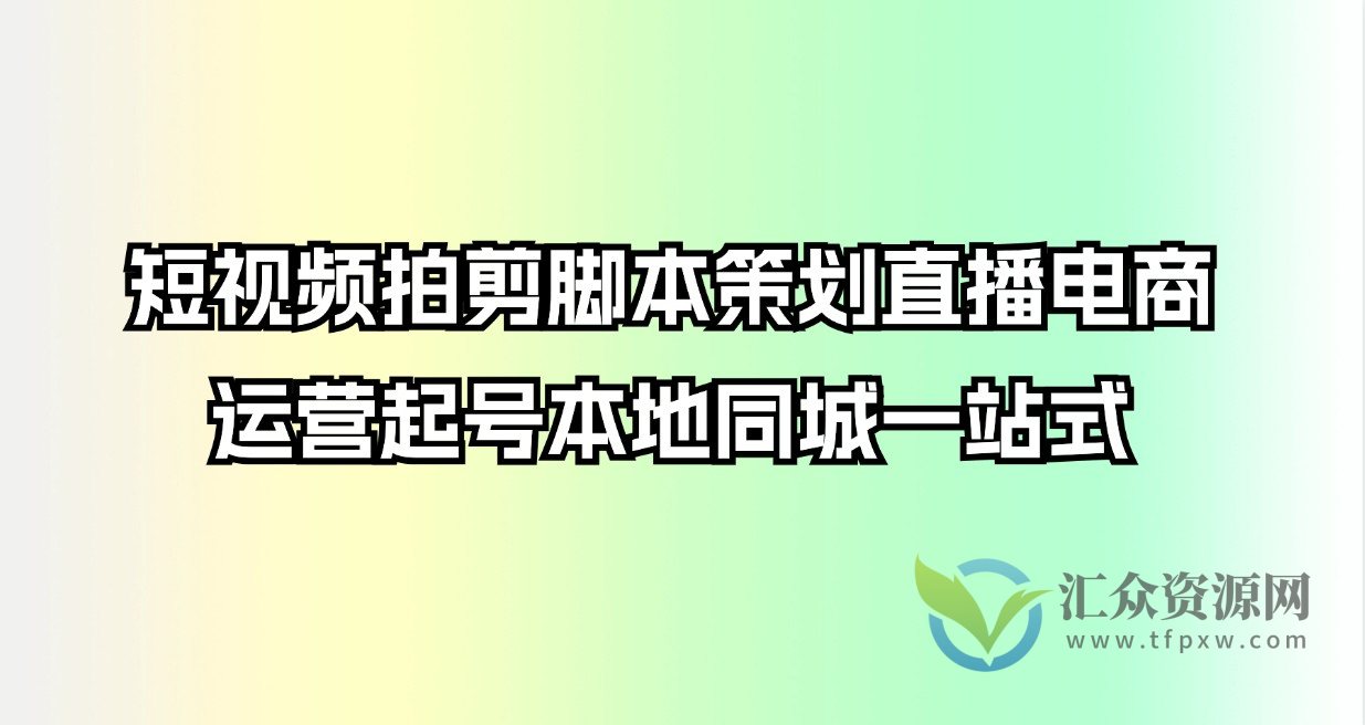 短视频拍剪脚本策划直播电商运营起号本地同城一站式插图