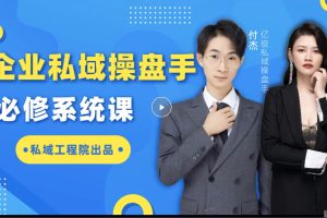 私域成交实战营－企业私域操盘手必修系统课