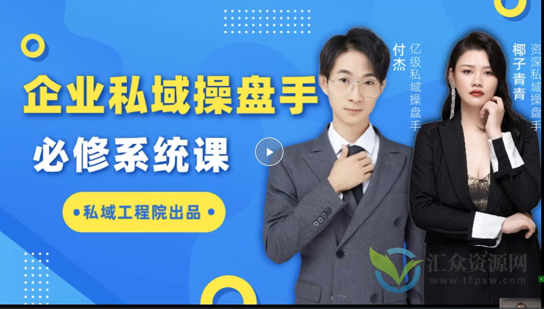 私域成交实战营－企业私域操盘手必修系统课插图