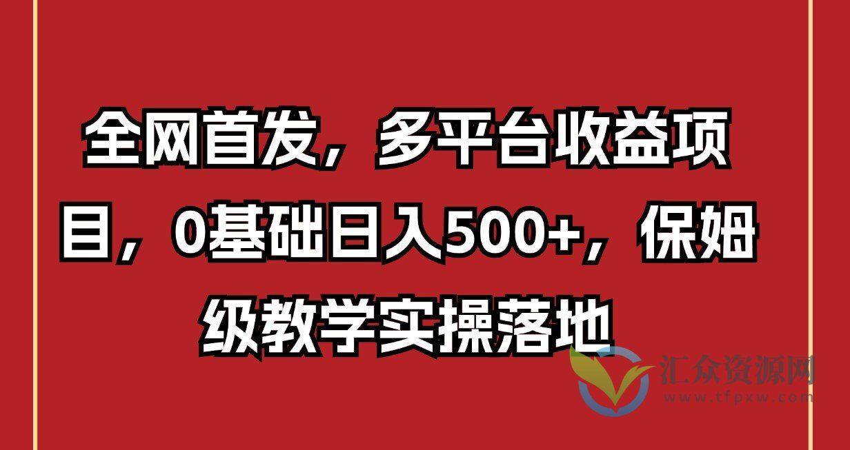 全网首发,多平台收益项目,0基础日入500+,保姆级教学实操落地插图 全网首发,多平台收益项目,0基础日入500+,保姆级教学实操落地插图