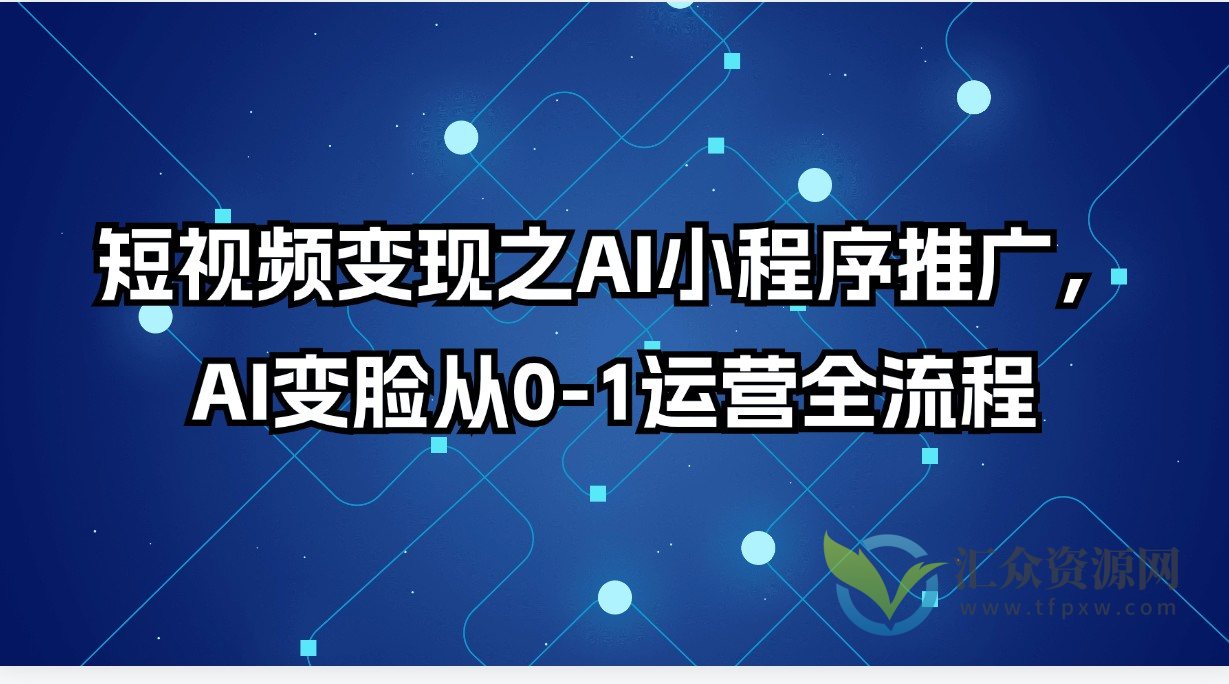 短视频变现之AI小程序推广，AI变脸从0-1运营全流程插图