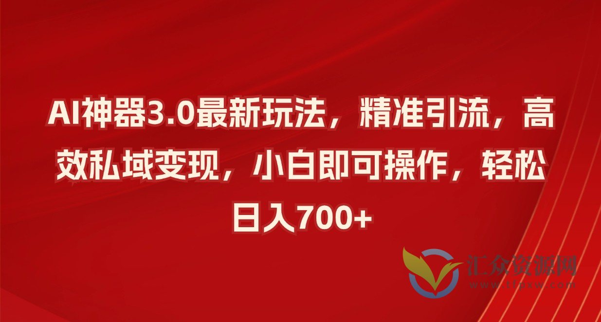 AI神器3.0最新玩法,精准引流,高效私域变现,小白即可操作,轻松日入700+插图 AI神器3.0最新玩法,精准引流,高效私域变现,小白即可操作,轻松日入700+插图