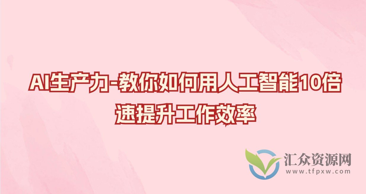 AI生产力-教你如何用人工智能10倍速提升工作效率插图