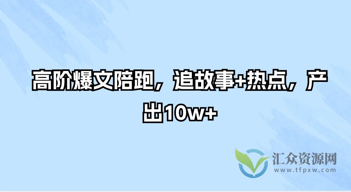 高阶爆文陪跑，追故事+热点，产出10w+插图