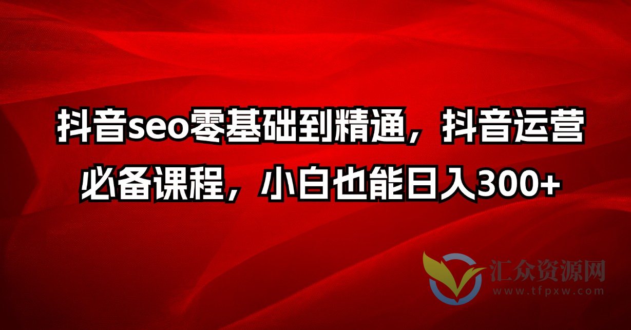 抖音seo零基础到精通，抖音运营必备课程插图