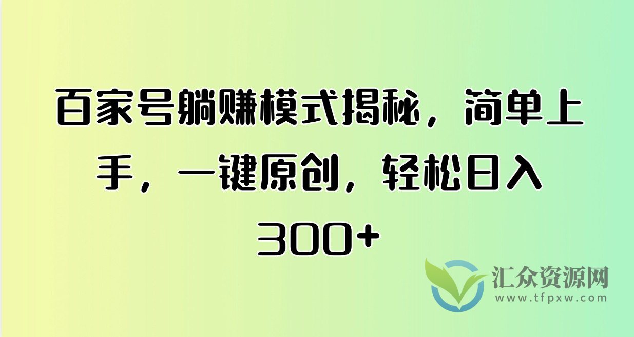 百家号躺赚模式揭秘，简单上手，一键原创，轻松日入300+插图