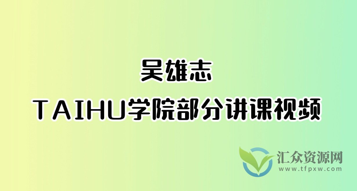 吴雄志TAIHU学院部分讲课视频插图