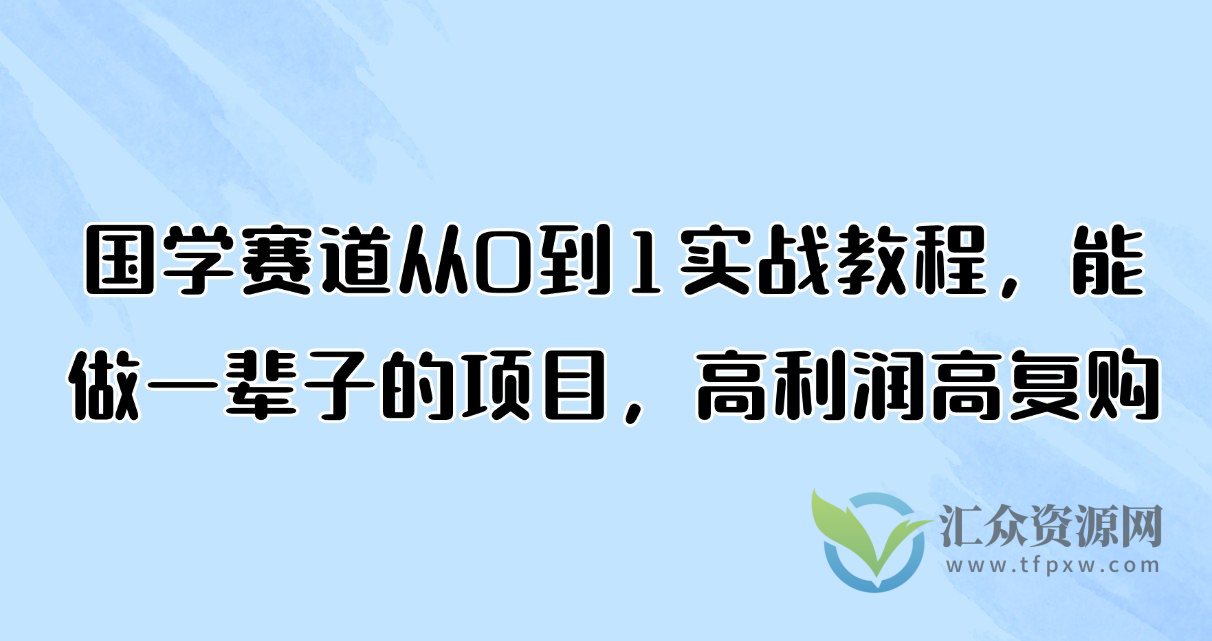国学赛道从0到1实战教程，能做一辈子的项目，高利润高复购插图
