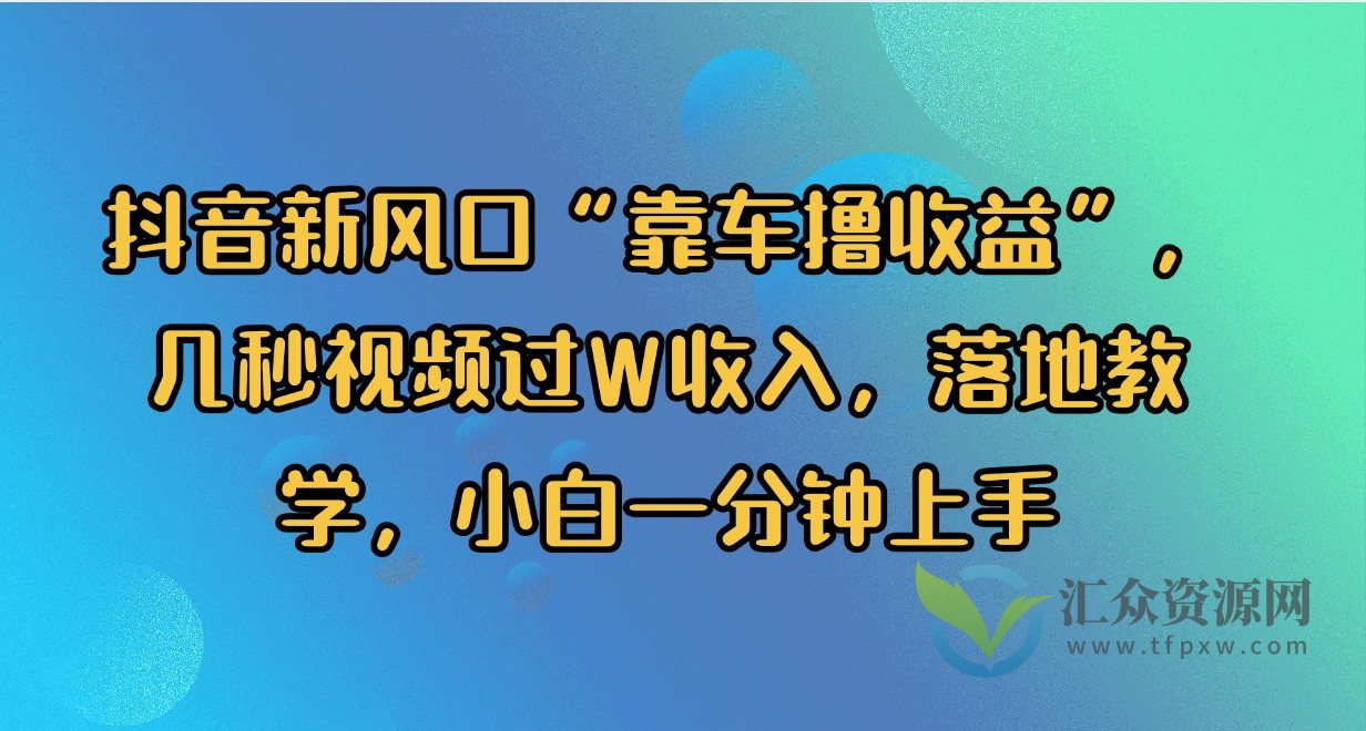 抖音新风口“靠车撸收益”，几秒视频过W收入，落地教学，小白一分钟上手【揭秘】插图