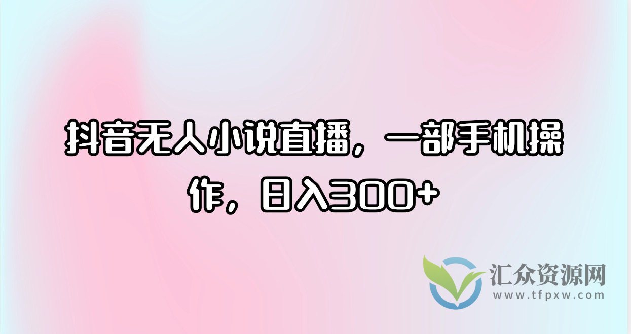 抖音无人小说直播，一部手机操作，日入300+插图