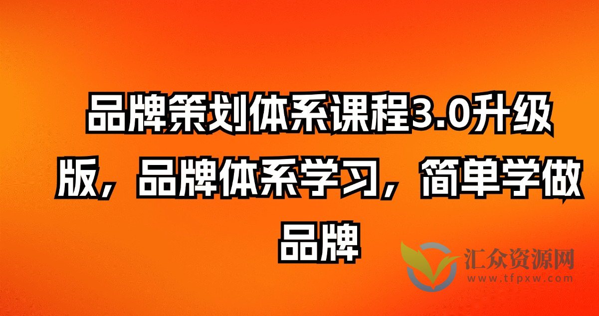 品牌策划体系课程3.0升级版，品牌体系学习，简单学做品牌插图