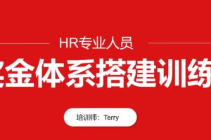 HR专业人员-翁涛奖金体系设计搭建训练营