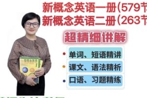 朱迪老师-新概念英语一册二册课程