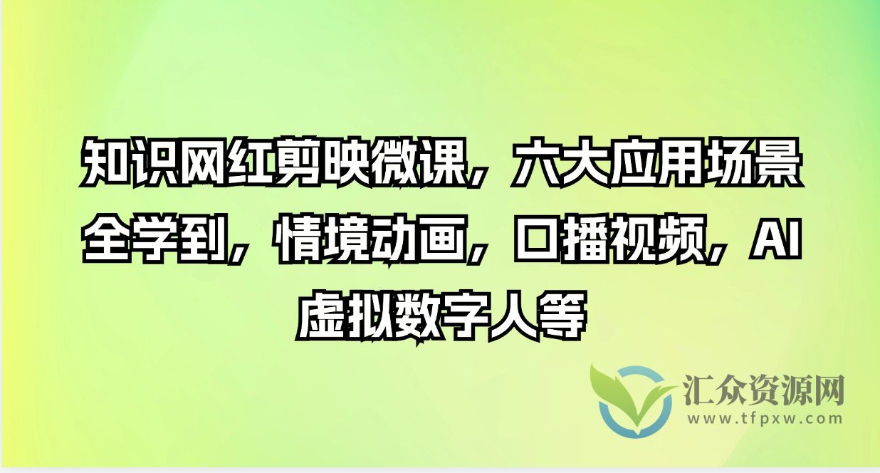 知识网红剪映微课，六大应用场景全学到，情境动画，口播视频，AI虚拟数字人等产插图