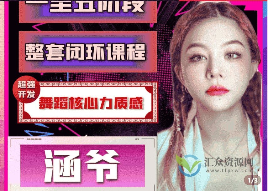 涵爷【一至五阶段】超强开发舞蹈核心力质感，整套闭环课程插图