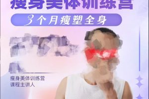 老胡线上课-瘦身美体训练营