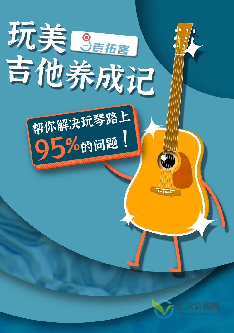 玩美吉他养成记 吉拓客 解决你玩琴路上95%的吉他问题插图