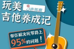 玩美吉他养成记 吉拓客 解决你玩琴路上95%的吉他问题