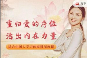 黄骐重归爱的序位，活出内在力量-适合中国人学习的家排深度课