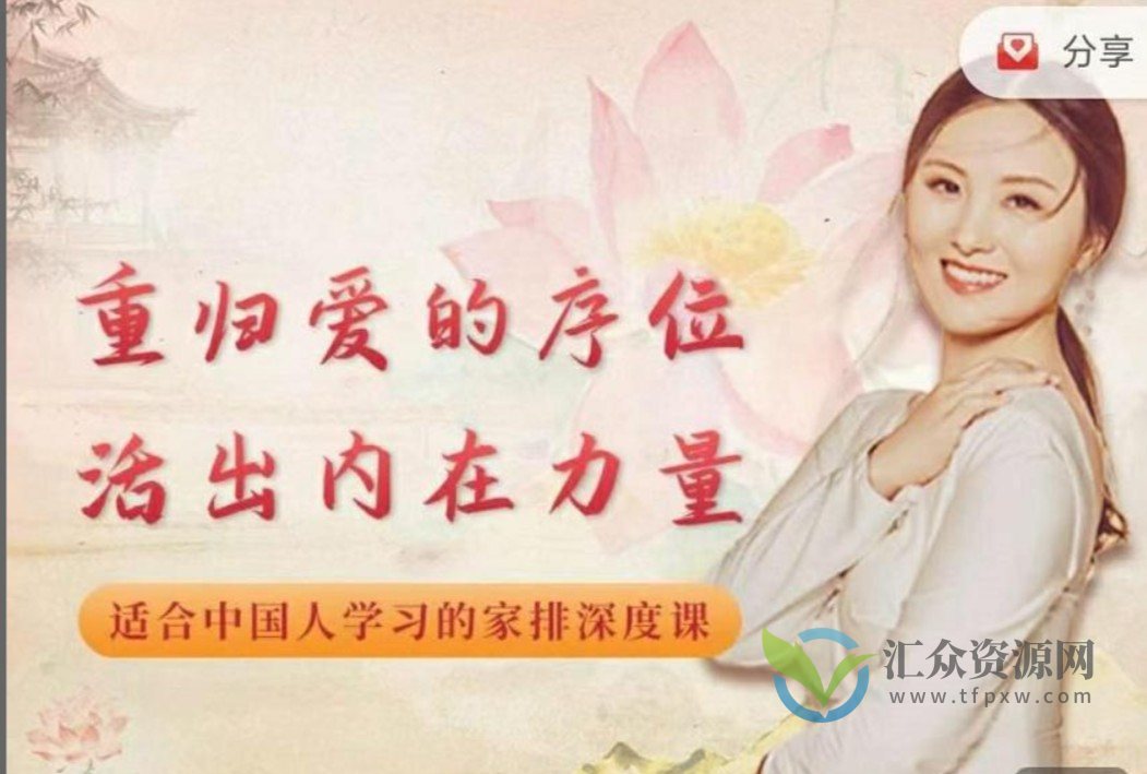 黄骐重归爱的序位，活出内在力量-适合中国人学习的家排深度课插图