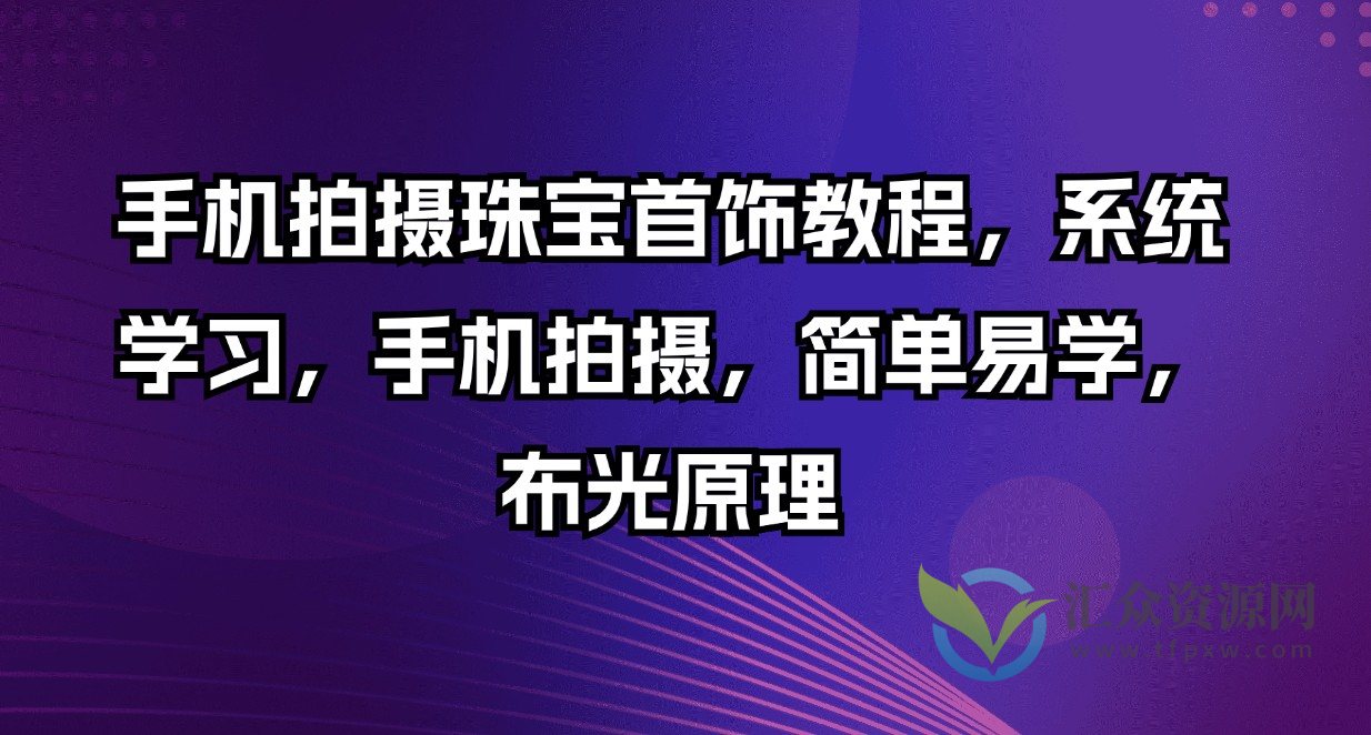 手机拍摄珠宝首饰教程,系统学习,手机拍摄,简单易学,布光原理插图 手机拍摄珠宝首饰教程,系统学习,手机拍摄,简单易学,布光原理插图
