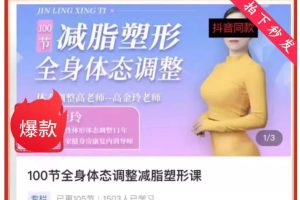 高金玲-100节全身体态调整减脂塑形课