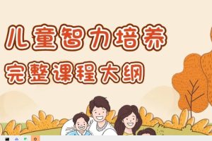 【吴国宏·儿童智力培养】儿童青少年咨询师必备视频24讲