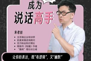 朱老丝沟通高手课-成为说话高手