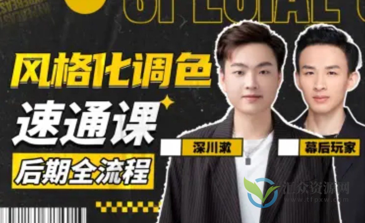 风格化调色:后期全流程速通课插图 风格化调色:后期全流程速通课插图