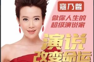 寇乃馨：演说改变命运