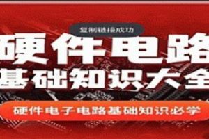 郭天祥-硬件电路基础知识大全526集视频