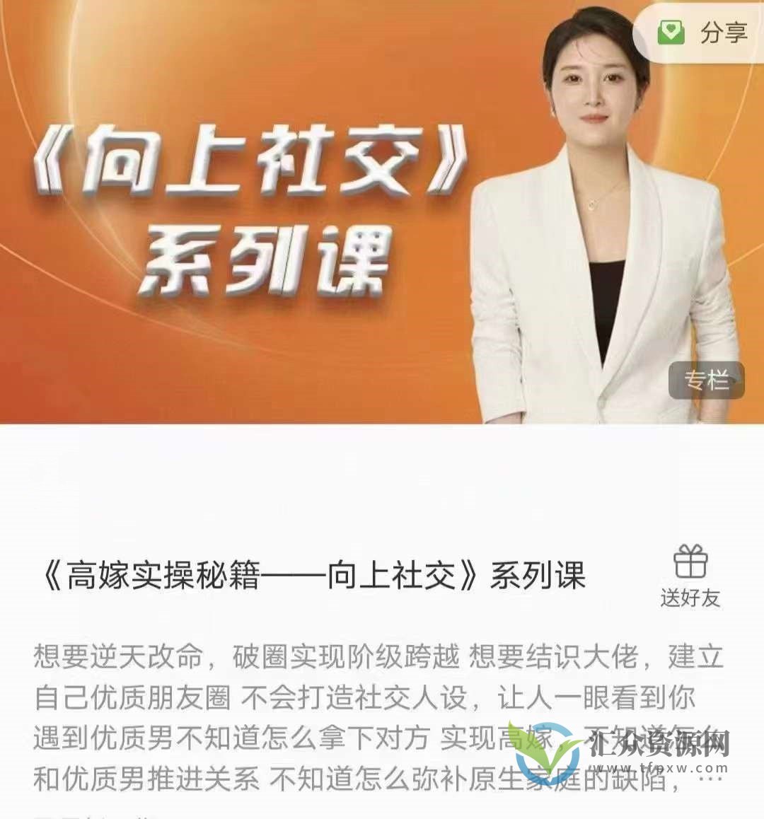 《高嫁实操秘籍——向上社交》系列课插图