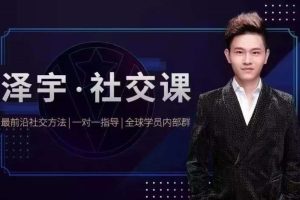 泽宇·社交课《如何成为顶级社交达人，拥有高价值人脉和社交圈》