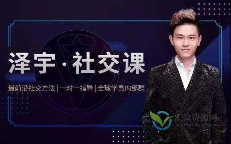 泽宇·社交课《如何成为顶级社交达人，拥有高价值人脉和社交圈》插图