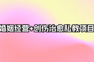 婚姻经营+创伤治愈私教项目