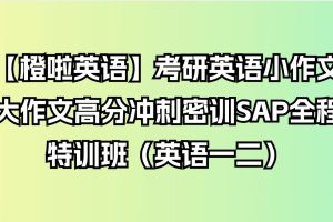 【橙啦英语】考研英语小作文大作文高分冲刺密训SAP全程特训班（英语一二）