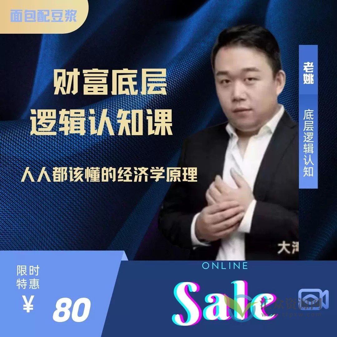 老姚的底层逻辑认知课-人人都该懂的经济学原理插图