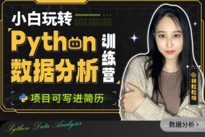 小白玩转Python数据分析训练营