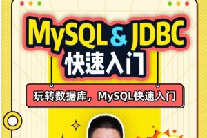 MySQL&JDBC快速入门 玩转数据库，MySQL快速入门