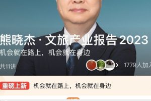 熊晓杰·文旅产业报告2023