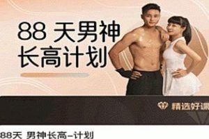 喜悦之路黄芳-88天男神长高计划