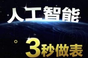 人工智能AI处理表格制作技巧，无需经验三秒做表，提高职场竞争力