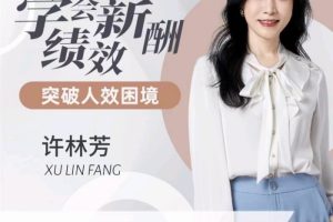 许林芳-学会薪酬绩效，突破人效困境